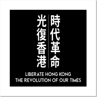 LIBERATE HONG KONG THE REVOLUTION OF OUR TIMES 光復香港 時代革命 PROTEST Posters and Art